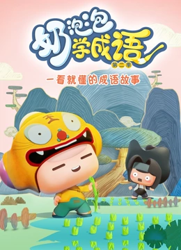 奶泡泡学成语 第二季}