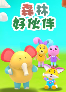 森林好伙伴}