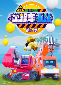 盒子联盟之工程车小队第二季