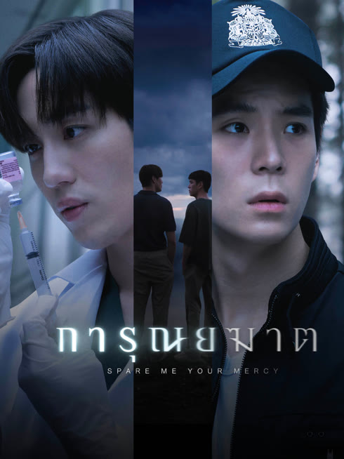 ดู ออนไลน์ การุณยฆาต ซับไทย พากย์ ไทย