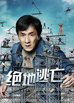 绝地逃亡（2016）