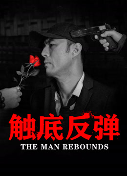 Tonton online The Man Rebounds Sub Indo Dubbing Mandarin