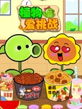 植物爱挑战封面图