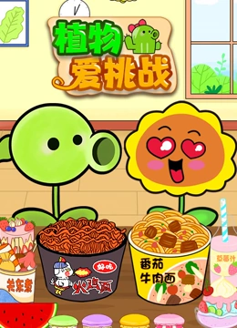植物爱挑战}