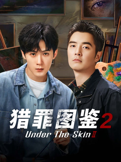 线上看 猎罪图鉴2 带字幕 中文配音
