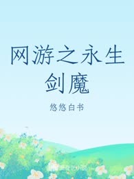 网游之永生剑魔
