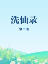 洗仙录
