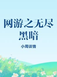 网游之无尽黑暗
