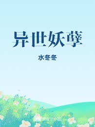 异世妖孽
