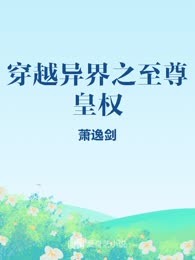 穿越异界之至尊皇权
