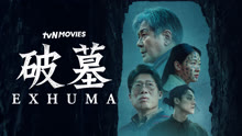 線上看 破墓 (2024) 帶字幕 中文配音，國語版