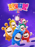憨宝联盟 第2季