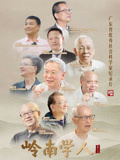 岭南学人