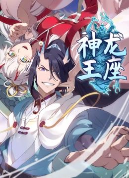 神龙王座 动态漫画}