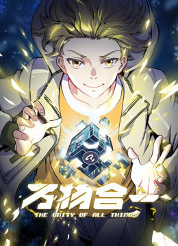 万物合一动态漫画-封面1
