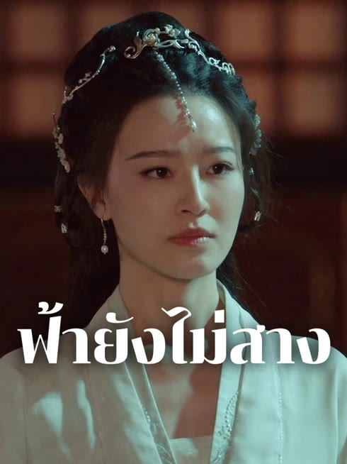 ดู ออนไลน์ ฟ้ายังไม่สาง ซับไทย พากย์ ไทย