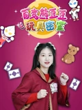 百变熊豆豆之玩具密室}