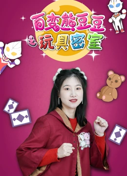 百变熊豆豆之玩具密室}