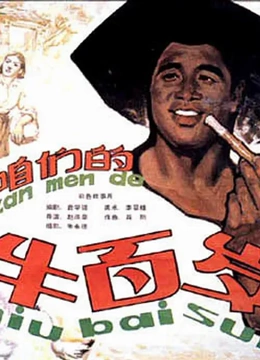 咱们的牛百岁}