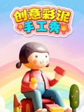 创意彩泥手工秀}