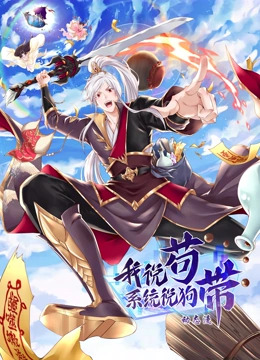 我说苟，系统说狗带 动态漫画}