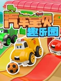 汽车宝贝趣乐园