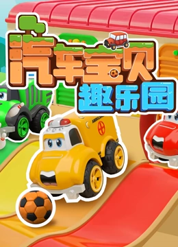 汽车宝贝趣乐园}