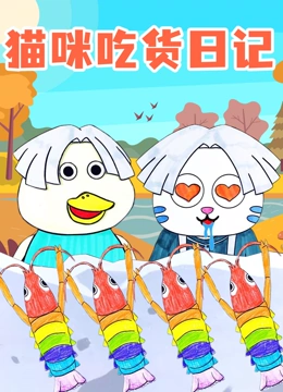 猫咪吃货日记}