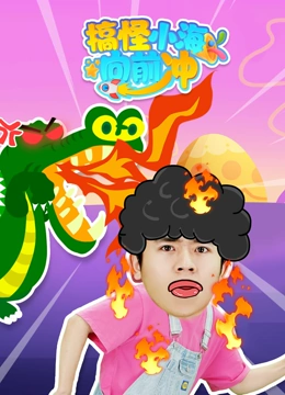 搞怪小海向前冲}