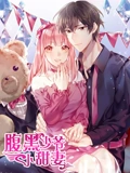 腹黑少爷小甜妻 动态漫画}