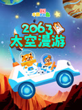 DK百科:2063太空漫游