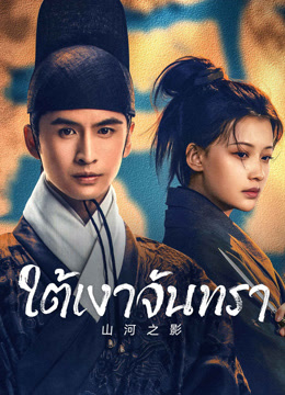 ดู ออนไลน์ ใต้เงาจันทรา (2023) ซับไทย พากย์ ไทย