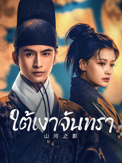 ดู ออนไลน์ ใต้เงาจันทรา ซับไทย พากย์ ไทย