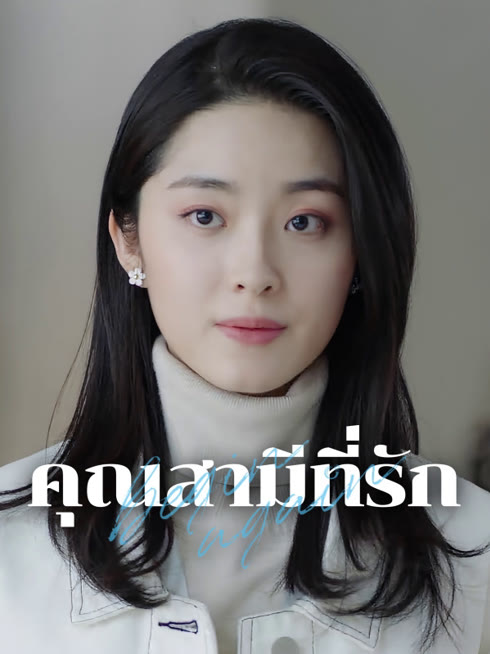 ดู ออนไลน์ คุณสามีที่รัก ซับไทย พากย์ ไทย