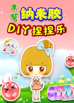 米朵纳米胶DIY捏捏乐}