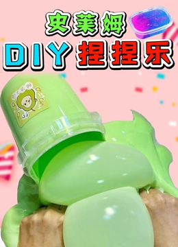 史莱姆DIY捏捏乐}
