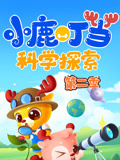 小鹿叮当科学探索 第2季