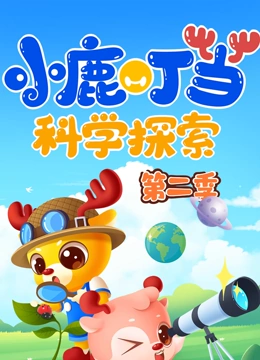 小鹿叮当科学探索 第二季}