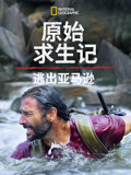 原始求生记：逃出亚马逊