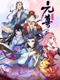元尊 动态漫画 4 苍玄宗}