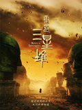 重返三星堆