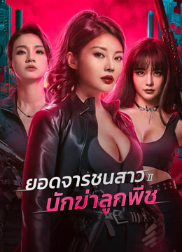 ดู ออนไลน์ ยอดจารชนสาว 2 : นักฆ่าลูกพีช (2024) ซับไทย พากย์ ไทย