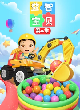 益智宝贝 第二季}