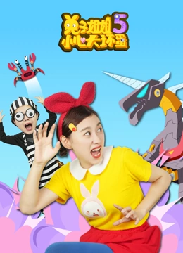 兔子姐姐小心大坏蛋 第5季}