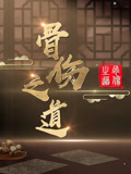 骨伤之道