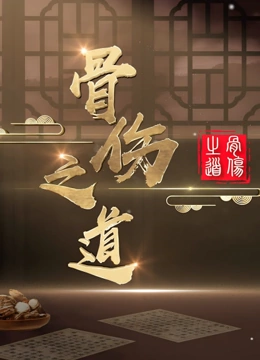 骨伤之道}