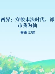 两界：穿梭末法时代，都市我为仙