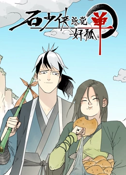 石少侠感觉好孤单动态漫画
