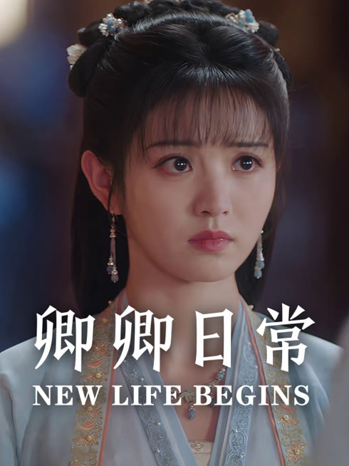 线上看 卿卿日常 带字幕 中文配音