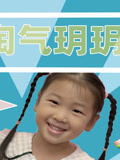 小淘气玥玥